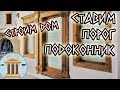 Установка порога и подоконника из резаного камня