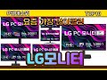 LG모니터 추천 판매순위 Top10 || 가격 평점 후기 비교