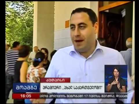 „სამოქალაქო პლატფორმა ახალი საქართველოს“ პრაიმერი ქუთაისში