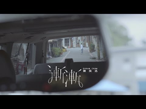 陳奕迅 Eason Chan《漸漸》AM I ME - eason and the duo band [Official MV]