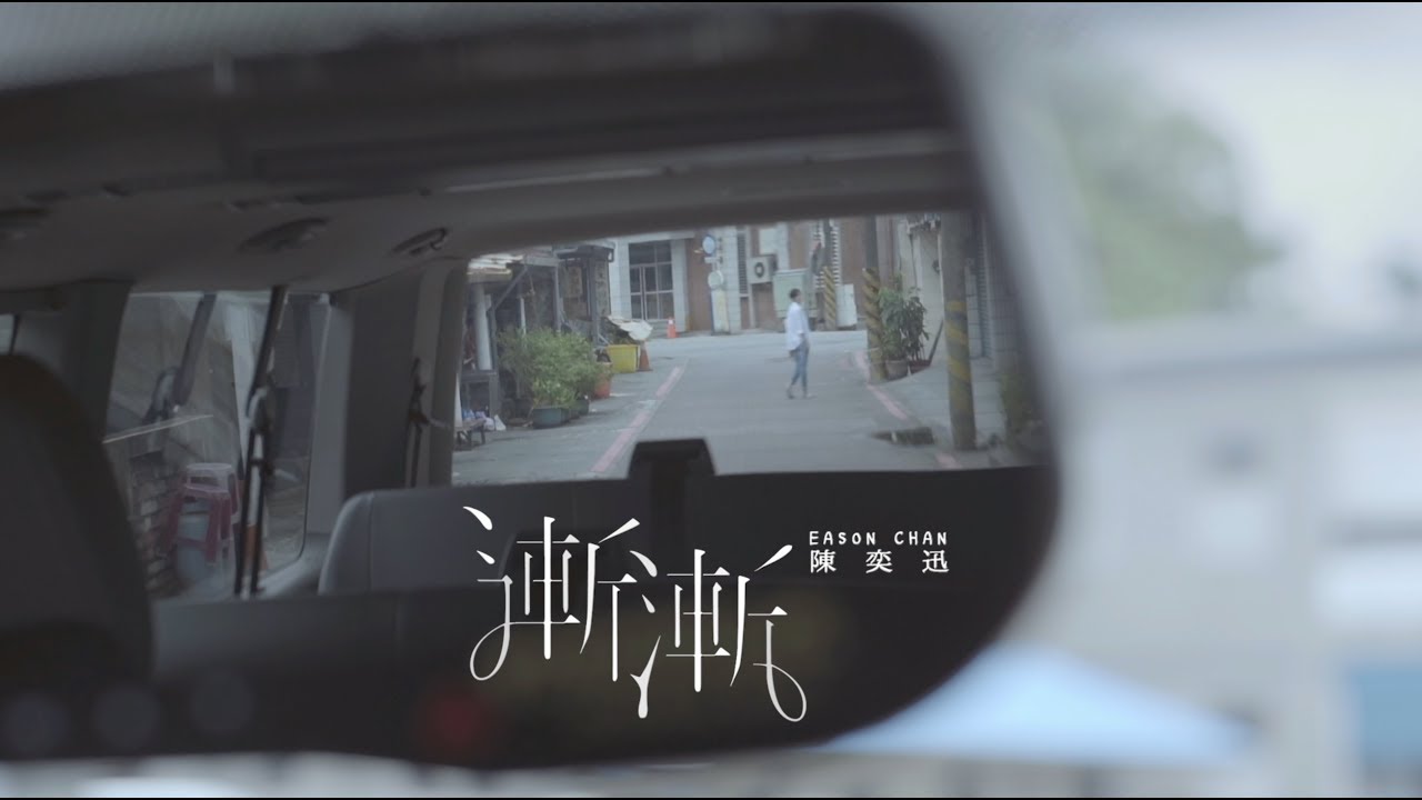 Watch 陳奕迅 Eason Chan《漸漸》AM I ME - eason and the duo band [Official MV] on YouTube