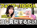 【そのままやって！】30日でフォロワー1000人まで行く方法はこれ☝️週ごとにやること解説します！