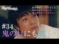 『最期の、ありがとう。』第34話 鬼の目にも涙ep3