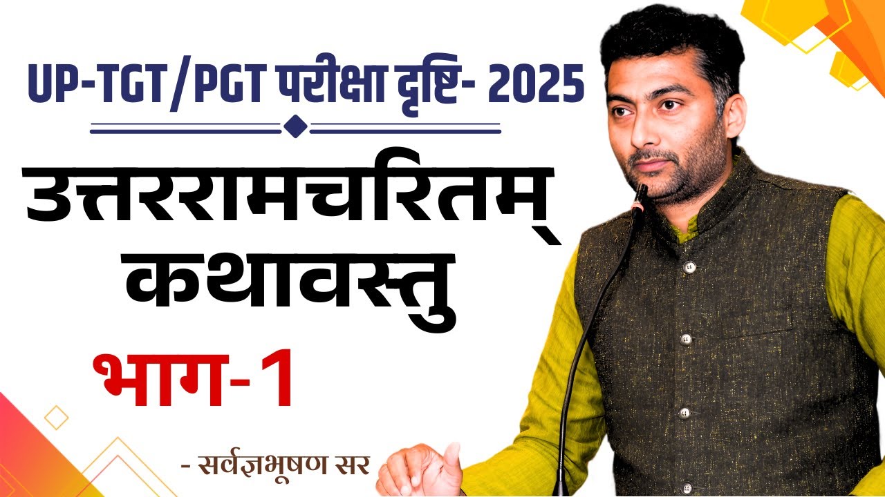 उत्तररामचरितम् कथावस्तु | प्रथम अंक | Sanskritganga | Sarwagya Bhoohsan