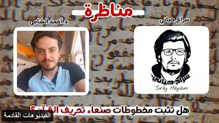 المناظرة الثانية بين الدكتور أحمد الشامي وسراج حياني هل تثبت مخطوطات صنعاء تحريف القرآن الكريم