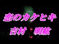 【歌詞付き】恋のカケヒキ/吉村 明紘  cover  奏多 心笑