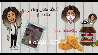 كيف كانت ايام الحظر..؟ روتيني ( وصفه لذيذه )