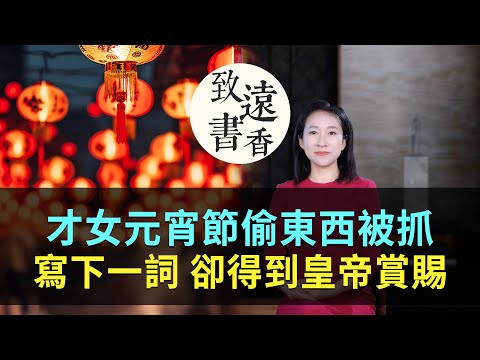 宋代才女元宵節偷皇帝的東西被抓，寫下一首詞卻得到皇帝賞賜！-致遠書香