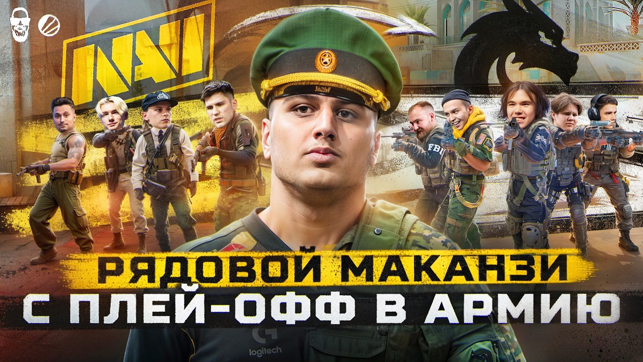 МАКАНЗИ - СПАСЕНИЕ НАВИ!