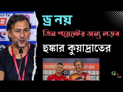 East Bengal | ঘরের মাঠে Odisha-কে হারিয়ে সমর্থকদের বড়দিনের উপহার দিতে চান Carles Cuadrat