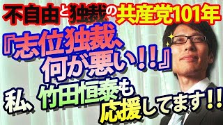 共産・小池書記局長「志位委員長独裁、何が悪い！」私も志位さんの末永い独裁を応援しています！｜竹田恒泰チャンネル2