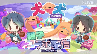 【 よびママといっしょ！/チョコ開封＆PHOGS!】ぼくたち、わんちゃんになるわん！【ユト(人型) / JPNVtuber】
