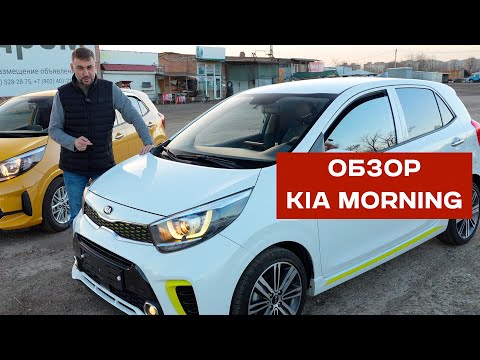 Видео: Kia Morning (Киа Монинг, Kia Picanto) 19-21 год: Обзор, характеристики и стоит ли покупать?