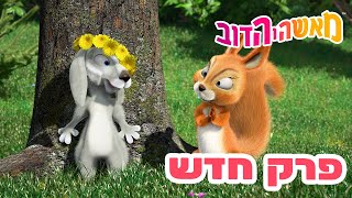 מאשה והדוב 👱‍♀️ פרק חדש 🐻 פריחה אדירה 👱‍♀️☀️ אסופת סרטים צויירים ⭐️ ילדים קריקטורות