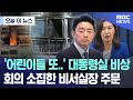 [오늘 이 뉴스] &#39;어린이들 또..&#39; 대통령실 비상.. 회의 소집한 비서실장 주문 (2025.07.04/MBC뉴스)
