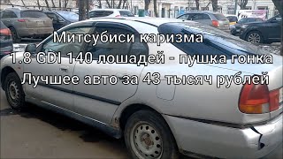 Mitsubishi Carisma 1.8 GDI 140 л.с. 4G93 за 43 тыс  руб на ходу! Ремонт ТНВД - попал на бабки