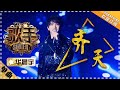 华晨宇《齐天》-单曲纯享《歌手2018》第4期 Singer2018【歌手官方频道】