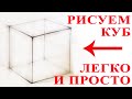 Уроки рисования. Как рисовать куб. Простой способ рисования куба