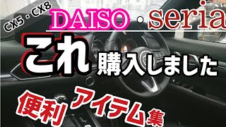 【CX-5・CX-8】お得なダイソー・セリアの便利アイテム集　収納、その他