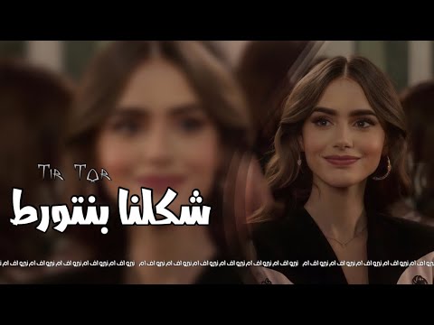اغاني تيك توك 2022 لحول لحول شكلنا بنتورط ترند التيك توك مطلوبه اكثر شي 