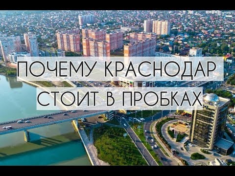 Переезд в Краснодар. Почему в Краснодаре пробки? Вся правда о Краснодаре. Проблемы Краснодара