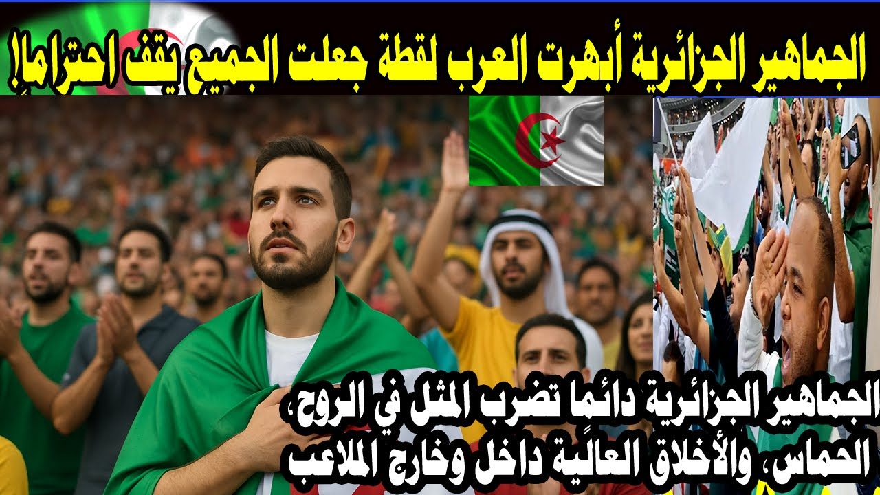 الجماهير الجزائرية أبهرت العرب… لقطة جعلت الجميع يقف احتراماً! 🇩🇿🔥