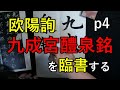 まいにち臨書　九成宮醴泉銘　p4　欧陽詢