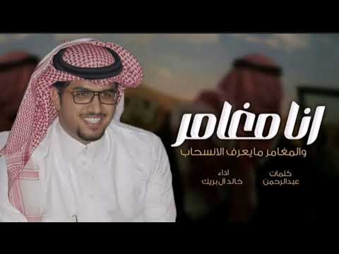 شيله خالد ال بريك2024 انا مغامر زالمغامر مايعرف الانسحاب جديد اداء خالد ال بريك كلمات عبدالرحمن