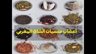 أعشاب منسمات الشاي المغربي  ? مقاوم لنزلات البرد و الزكام وألام الجهاز الهضمي