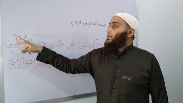 تصحيح تلاوة سورة العصر