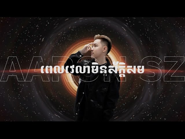 ពេលវេលាមិនស័ក្តិសម x 認真的雪 2K23 (ARS Remix)  រាំ🕺 class=