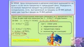 ЕГЭ-2014 Задание В-14 Задачи на проценты. Цена на холодильник ежегодно уменьшается... ЕГЭ-2014 Задание В-14 Задачи на проценты. Цена на холодильник ежегодно уменьшается...