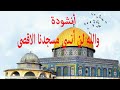 أنشوده والله لن أنسى مسجدنا الأقصى  - كرتون متنوع  - أناشيد أسلاميه - للمنشده نعمه حسنين