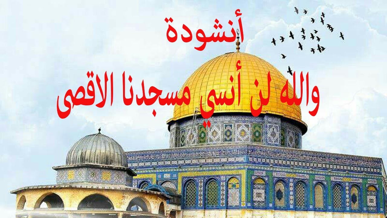 أنشوده والله لن أنسى مسجدنا الأقصى  - كرتون متنوع  - أناشيد أسلاميه - للمنشده نعمه حسنين