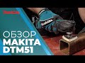 Аккумуляторный реноватор Makita DTM51Z (без акк, без з/у)