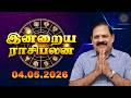 Today Rasi Palan | இன்றைய ராசி பலன் | 04.05.2026 | 9444453693 | Tamil Rasipalan @Swasthiktv