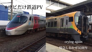 #サビだけ鉄道pv crying again 特急しおかぜ号50周年記念