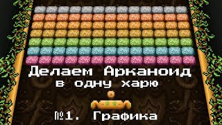 Разработка в одиночку без навыков : Арканоид. Графика в Aseprite. Разработка в одиночку без навыков : Арканоид. Графика в Aseprite.