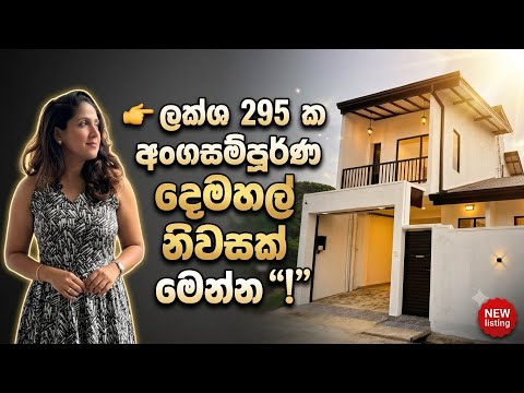 ලක්ශ 295 කට අංගසම්පූර්ණ දෙමහල් නිවසක් | Luxury Sri Lanka | Kottawa Siddamulla