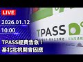 TPASS相關討論