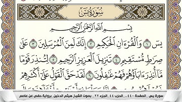 سورة يس مكتوبة كاملة - القارئ هيثم الدخين