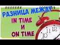 В чем разница In time и On time в английском языке?