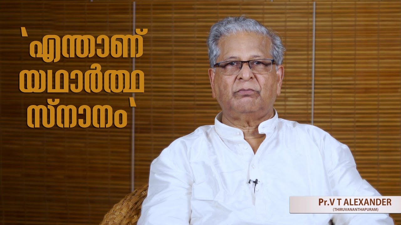 malayalam christian speech download സ്നാനം തിരുവചന വെളിച്ചത്തിൽ | Pr. V.T. Alexander | 