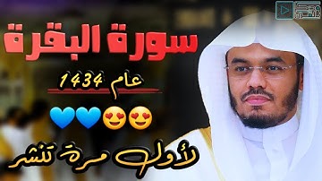 سورة البقرة كاملة للشيخ ياسر الدوسري | عام 1434 بجودة عالية | من أجمل وأروع التلاوات
