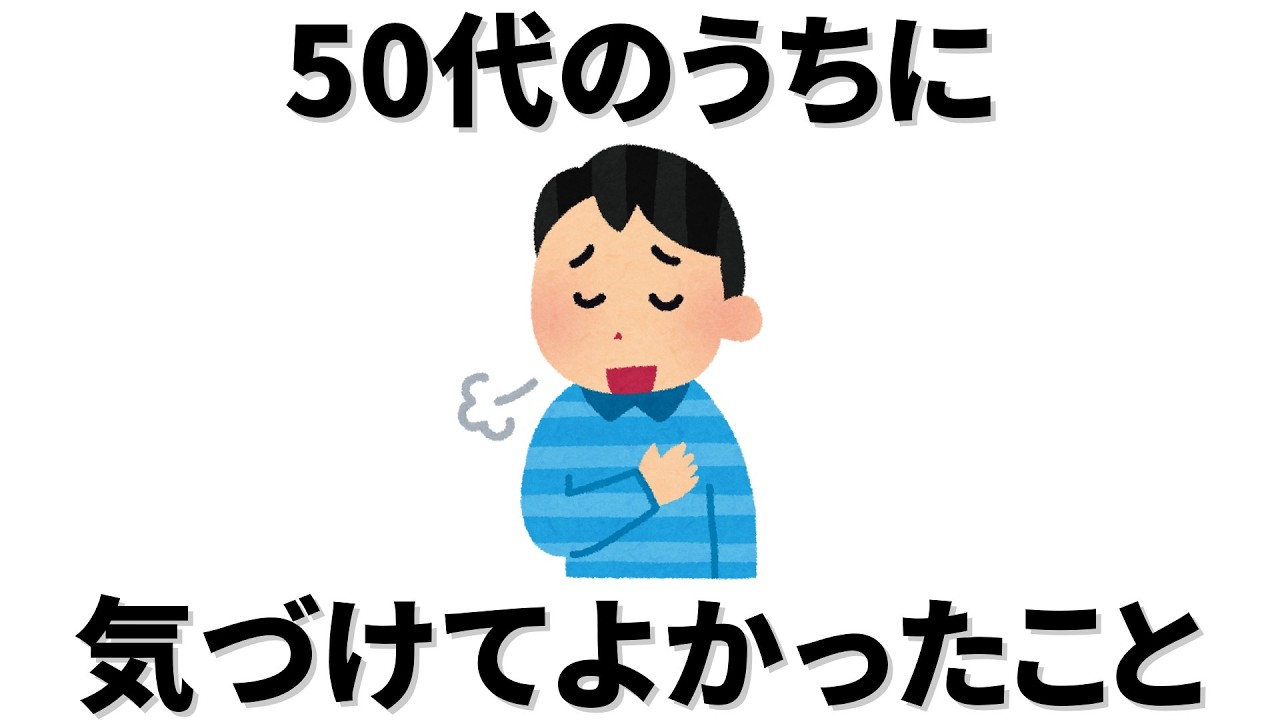 【雑学】50代のうちに気づけてよかったこと