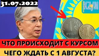 СЕНСАЦИЯ! Что происходит с курсом тенге? Чего ожидать после 1 августа в Казахстане !Главные Новости