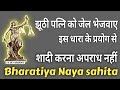 झूठी पत्नि को जेल भेजवाए इस धारा के प्रयोग से || BNS 2023 ||