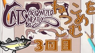 Cats Organized Neatly 3回目【ネタバレ注意/初見プレイ】