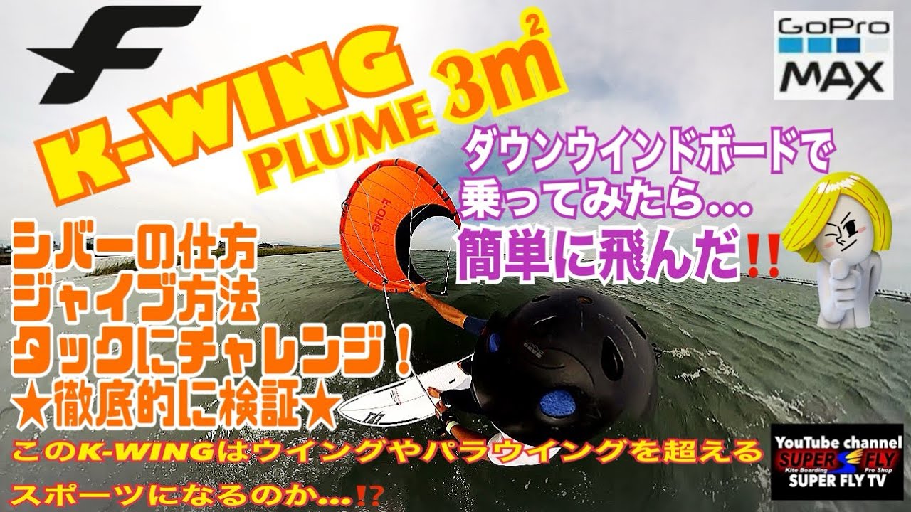 続☆F.ONE K-WING PLUME徹底検証第二弾】 ダウンウインドボードで 