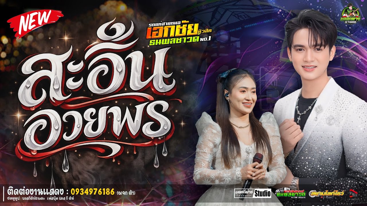 #สุดฮิต  สะอื้นอวยพร//หนึ่งฤทัย-ฟลุ๊คนิรุต//#รถเเห่เอกชัยมิวสิค&ธนพลซาวด์